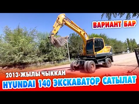 Видео: Hyundai 140 ЭКСКАВАТОРУ шашылыш САТЫЛАТ~ Абалы ЖАКШЫ. 2013-жылы чыккан ВАРИАНТ бар