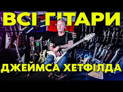 Видео: Всі Гітари Джеймса Хетфілда