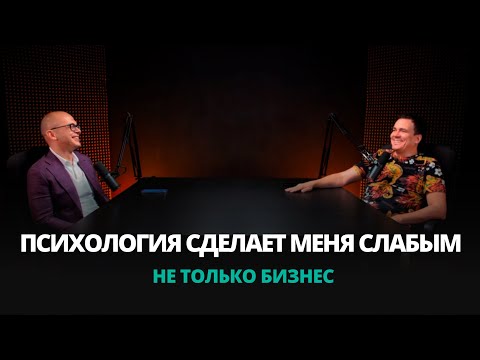 Видео: Подкаст "Не только бизнес" | Может ли психология сделать предпринимателя слабым?