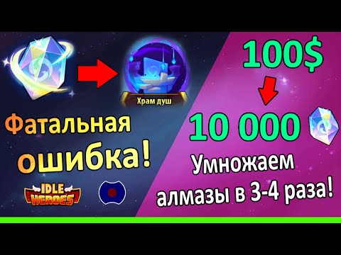 Видео: 💥 Гайд, как покупать и пробуждать выгодно. 💥 (Idle Heroes)
