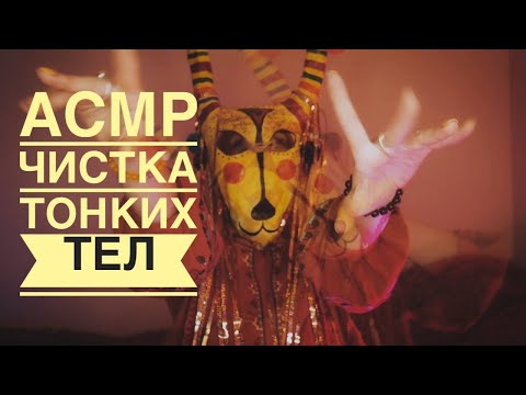 Видео: ASMR чистка тонких укушенных тел.