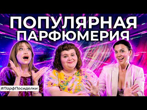 Видео: НАШУМЕВШИЕ АРОМАТЫ, КОТОРЫЕ ПОКОРИЛИ БЛОГЕРОВ И YOUTUBE | Парфпосиделки на Духи.рф