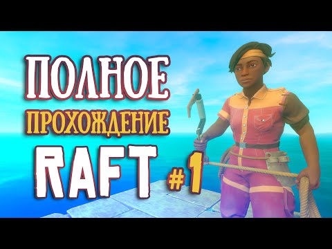 Видео: СТАРТ ► ПОЛНОЕ Прохождение RAFT ► Часть #1