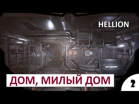 Видео: ДОМ, МИЛЫЙ ДОМ #2 - HELLION ПРОХОЖДЕНИЕ