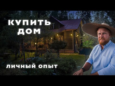 Видео: Купить дом в Суботице: личный опыт. Подводные камни и советы.