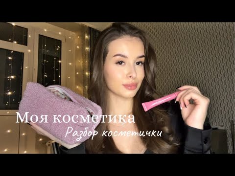 Видео: МОЯ КОСМЕТИЧКА | РАЗБОР КОСМЕТИКИ, расхламление
