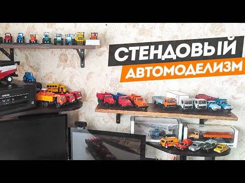 Видео: Коллекционирование моделей техники в масштабе 1:43 и не только. Отечественные тракторы и грузовики.