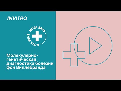 Видео: Молекулярно-генетическая диагностика болезни фон Виллебранда