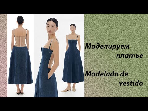 Видео: моделируем платье modelado de vestido #курсыкройкиишитья #diseño