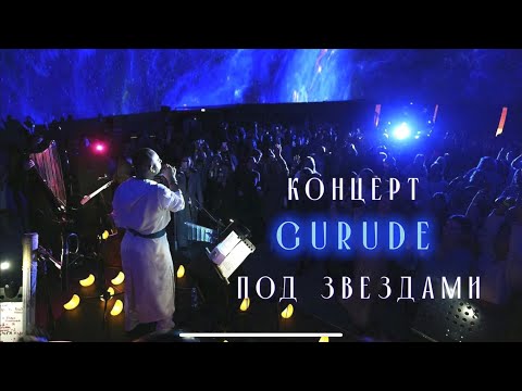 Видео: Этнический концерт Gurude в Планетарии