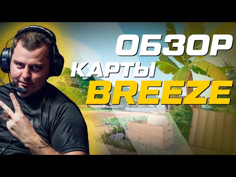 Видео: Обзор карты Breeze