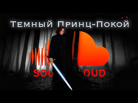 Видео: Сведение SOUNDCLOUD РЭПА. На разборе ТЁМНЫЙ ПРИНЦ-ПОКОЙ
