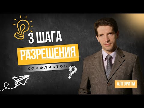 Видео: 3 Шага Разрешения Конфликтов