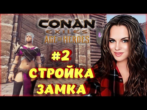 Видео: Conan Exiles - Строительство базы к новой эпохе.