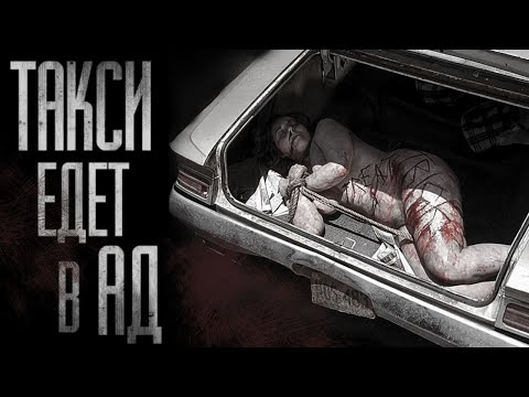 Видео: ТАКСИ ЕДЕТ В AД... Страшные истории на ночь