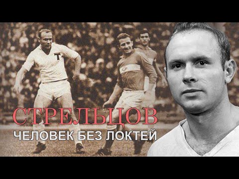 Видео: Стрельцов. Человек без локтей. (Вторая часть)