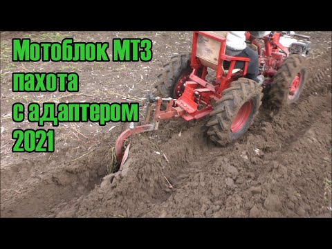 Видео: Мотоблок МТЗ пахота с адаптером 2021