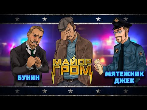 Видео: Майор Гром: Чумные Либералы | Интервью с Bubble Comics | Мятежник Джек | Часть 2