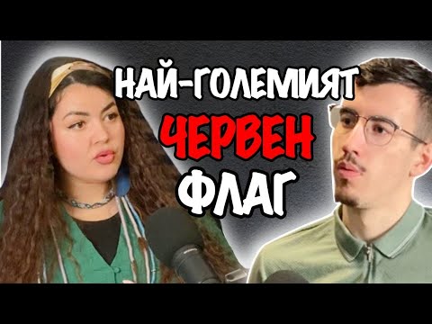Видео: ЧЕРВЕНИТЕ Флагове във Връзките и Как да имаш ЩАСТЛИВИ отношения - Инес Райчева | Еп.155 Подкаст