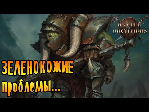 Видео: Battle Brothers [EXPERT/IRONMAN] |6| - Зеленокожие проблемы...