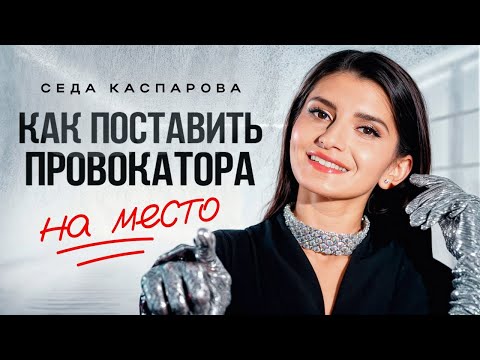 Видео: 5 способов ответить обидчику! Как правильно реагировать на хамство собеседника?