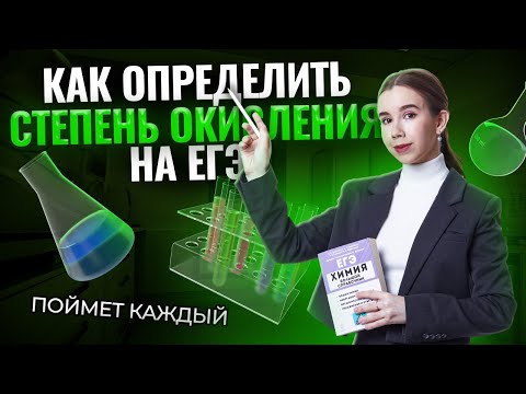 Видео: Все про степень окисления на ЕГЭ по химии | Химия ЕГЭ для 10 класса | Умскул