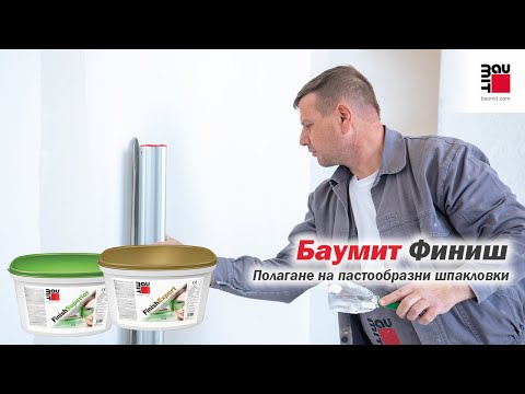 Видео: Полагане на пастообразни шпакловки Баумит Финиш