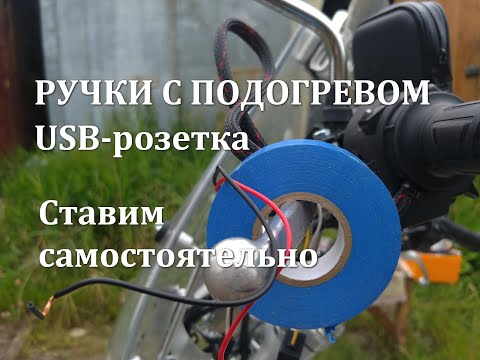 Видео: Самостоятельная установка ручек с подогревом на Баджаж Авенжер