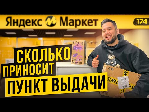 Видео: Пункт выдачи Яндекс Маркет. Как открыть пункт выдачи. ПВЗ Яндекс Маркет бизнес