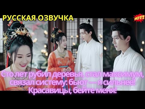 Видео: Сто лет рубил деревья, стал максимум, связал систему: бьют — я сильнее! Красавицы, бейте меня!
