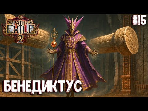 Видео: БЕНЕДИКТУС! HARDCORE!!! PATH OF EXILE 2. НАЁМНИК. ПРОХОЖДЕНИЕ #15
