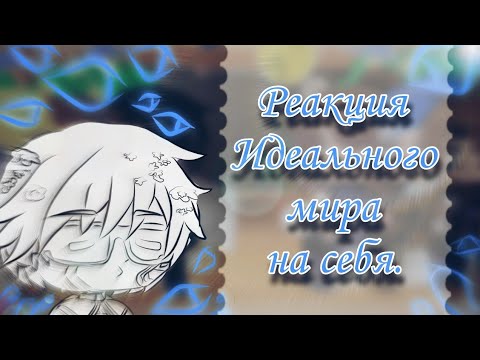 Видео: ~/Реакция Идеального мира на себя ТТ(+ видео)•It's Palona/~