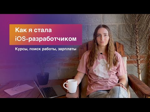 Видео: Как я стала iOS-разработчиком - решение, курсы, поиск работы, зарплаты