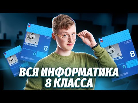 Видео: Вся информатика 8 класса с нуля | Информатика ОГЭ Умскул