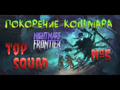 Видео: Nightmare Frontier Имба отряд вступает в бой ч5