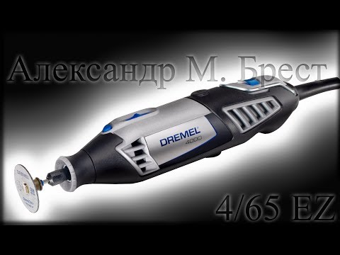 Видео: Dremel 4000-4/65 EZ (Бормашина) Какой гравер выбрать? / Подробный обзор!