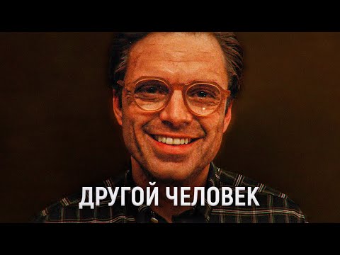Видео: ТРЕШ ОБЗОР фильма ДРУГОЙ ЧЕЛОВЕК