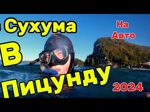 Видео: Абхазия на машине Пицунда / подводная охота в Лдзаа/ авто путешествие