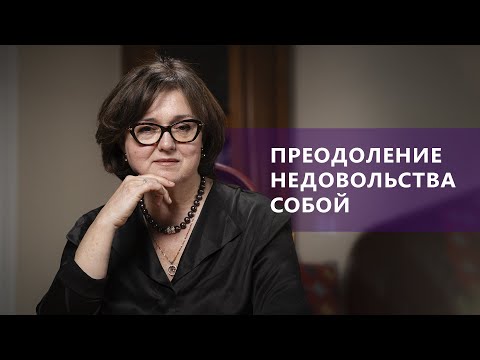 Видео: НЕДОВОЛЬСТВО СОБОЙ. Как преодолеть и как реализовать себя | Наталия Инина