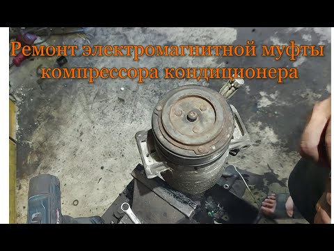 Видео: Ремонт электромагнитной муфты компрессора кондиционера