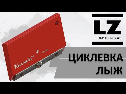 Видео: Циклевка беговых лыж. Цикля Kuzmin