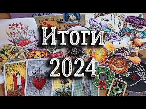 Видео: ИТОГИ 2024 года | вышивка крестиком
