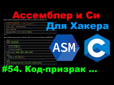 Видео: Ассемблер и Си для Хакера #54 Код-призрак: EXE-шник бесследно исчез!