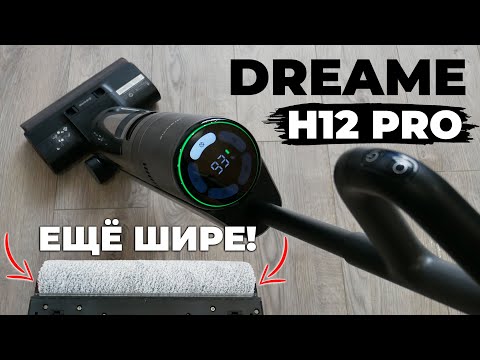 Видео: Dreame H12 Pro: роллер на всю ширину, сушка горячим воздухом, увеличенная мощность🔥 ОБЗОР и ТЕСТ✅