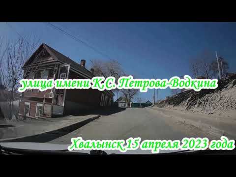 Видео: По улицам г Хвалынска Саратовская область 15 апреля 2023 года 1 часть