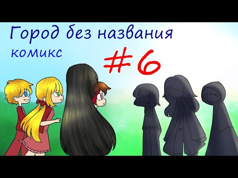 Видео: Город без названия - комикс #6