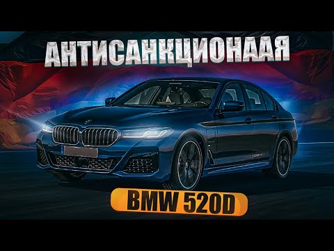 Видео: BMW 520d xDrive 2022 АНТИСАНКЦИОННАЯ. Расход, проходимость