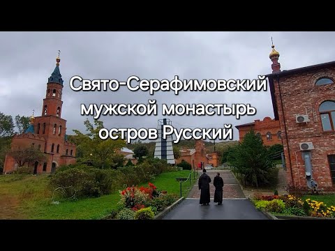 Видео: Свято-Серафимовский монастырь на острове Русском. 2024 год