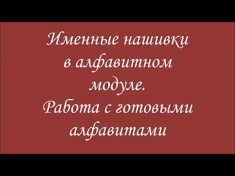 Видео: Именные нашивки в Эмбирд (Embird). Использование готового алфавита