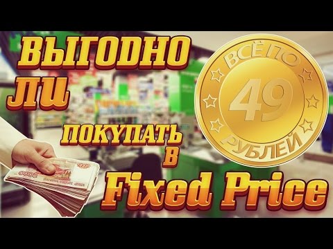 Видео: Выгодно ли покупать в Fixed Price?